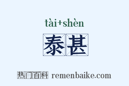 泰甚是什么意思的图片